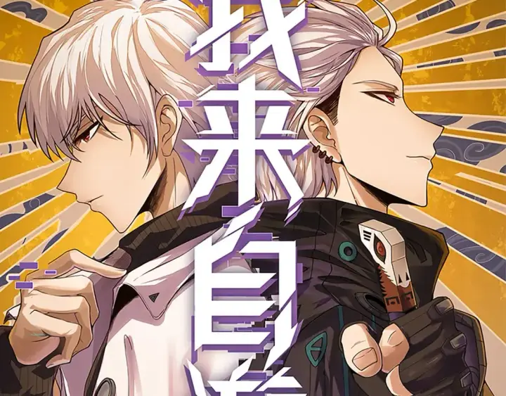 《我来自游戏》第176话 全服公告！！图8