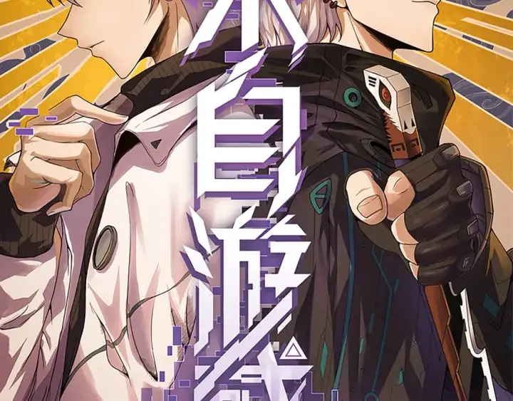 《我来自游戏》第193话 归还大地的力量图9