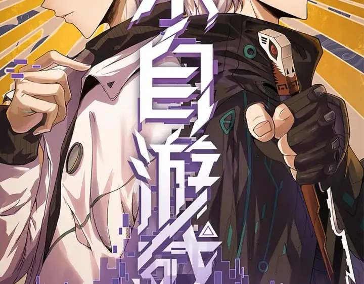 《我来自游戏》第197话 小流子爆发！图6