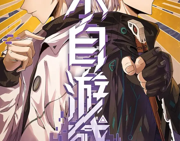 《我来自游戏》第198话 神山·纵流图11