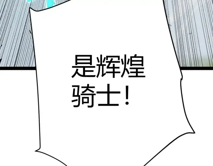 漫画《我来自游戏》第229话 辉煌骑士立功！第183张图