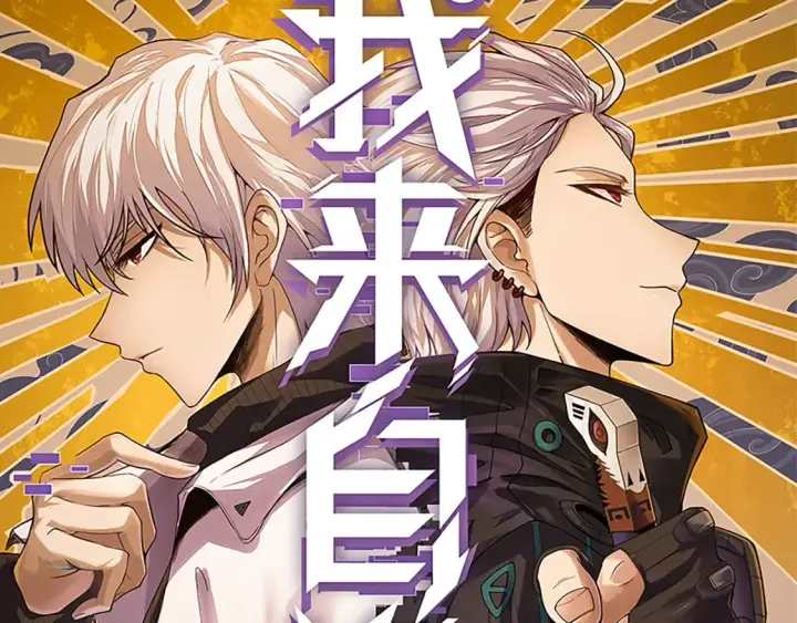 漫画《我来自游戏》第159话 不动暗纹的邀约第9张图