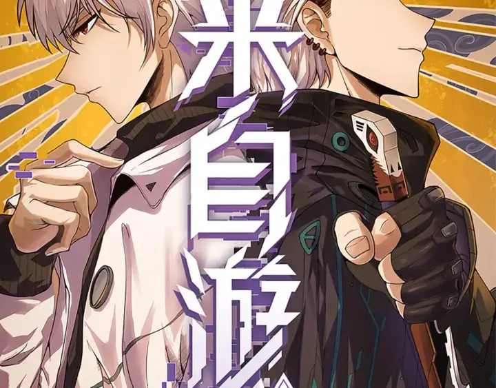 《我来自游戏》第161话 偷龙蛋贼图6