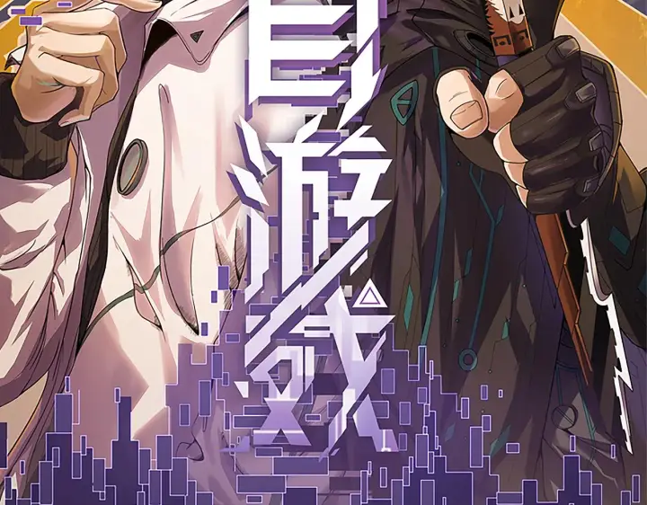 漫画《我来自游戏》第48话 灾变第三层第11张图
