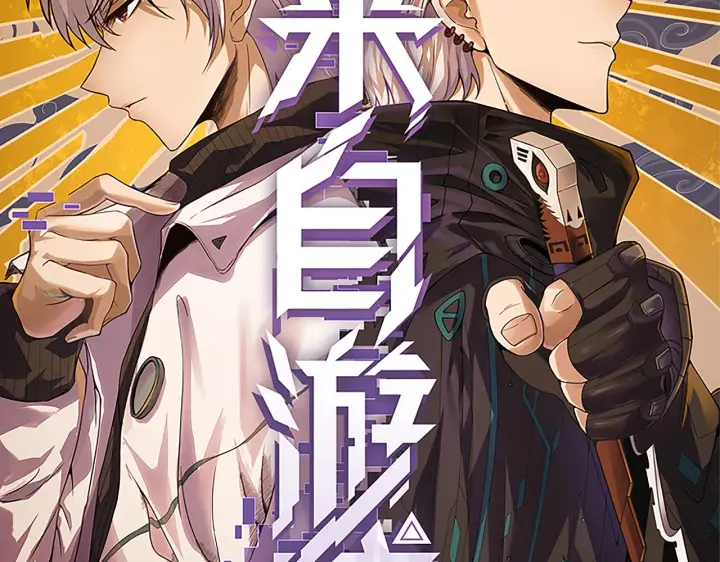 漫画《我来自游戏》第49话 脱离仇恨！召唤中断？第12张图