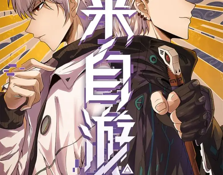 漫画《我来自游戏》第六话 轰动全场！第11张图