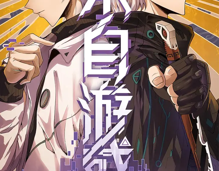 漫画《我来自游戏》第51话 再创首杀！第9张图