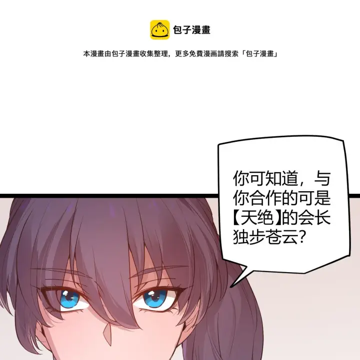 漫画《我来自游戏》第52话 会晤的条件，独立小队第113张图