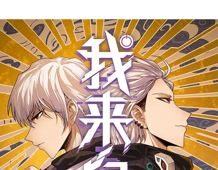 漫画《我来自游戏》第52话 会晤的条件，独立小队第6张图