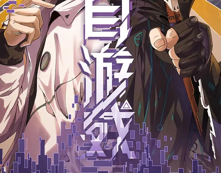 漫画《我来自游戏》第52话 会晤的条件，独立小队第7张图