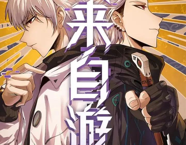 漫画《我来自游戏》第八话 首次组团！目标狂级！第11张图