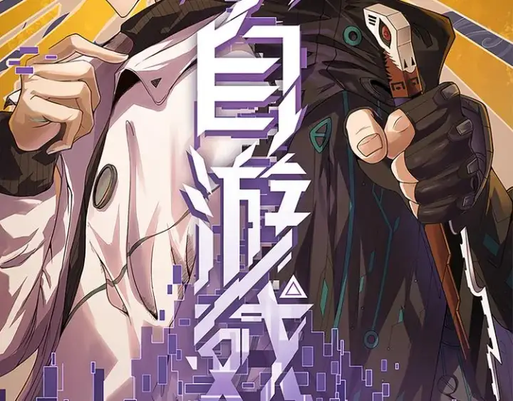 漫画《我来自游戏》第九话 暗响森林，涌动的内外！第9张图