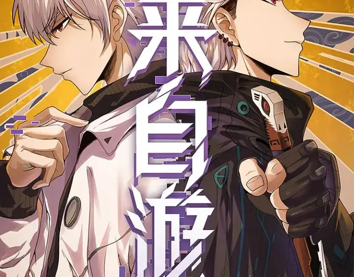 漫画《我来自游戏》第十话 天敌之声！第10张图