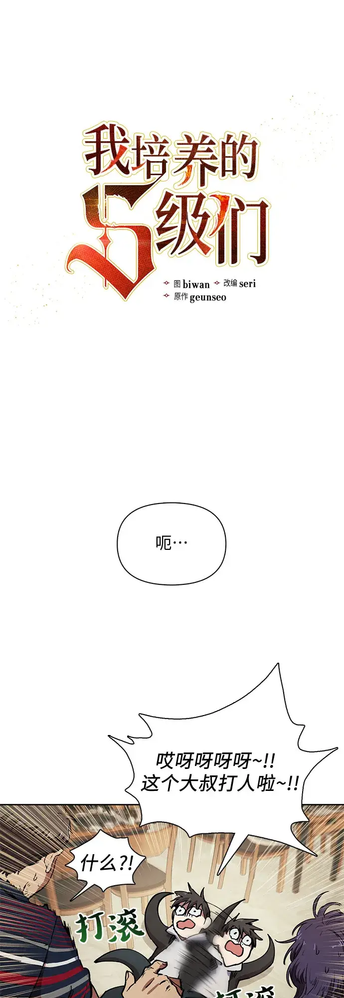 《我培养的s级们》[第10话] 第二个S级(2)图3