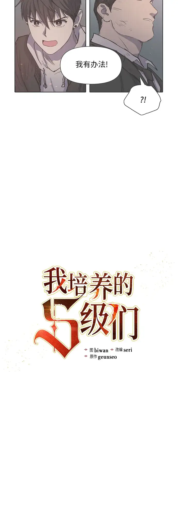 《我培养的s级们》[第11话] 破壳图2