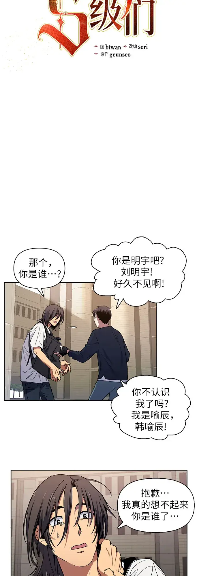 《我培养的s级们》[第15话] 从今天起是老朋友图3