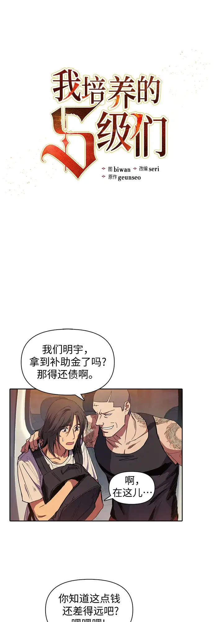 《我培养的s级们》[第16话] 我的人(1)图4
