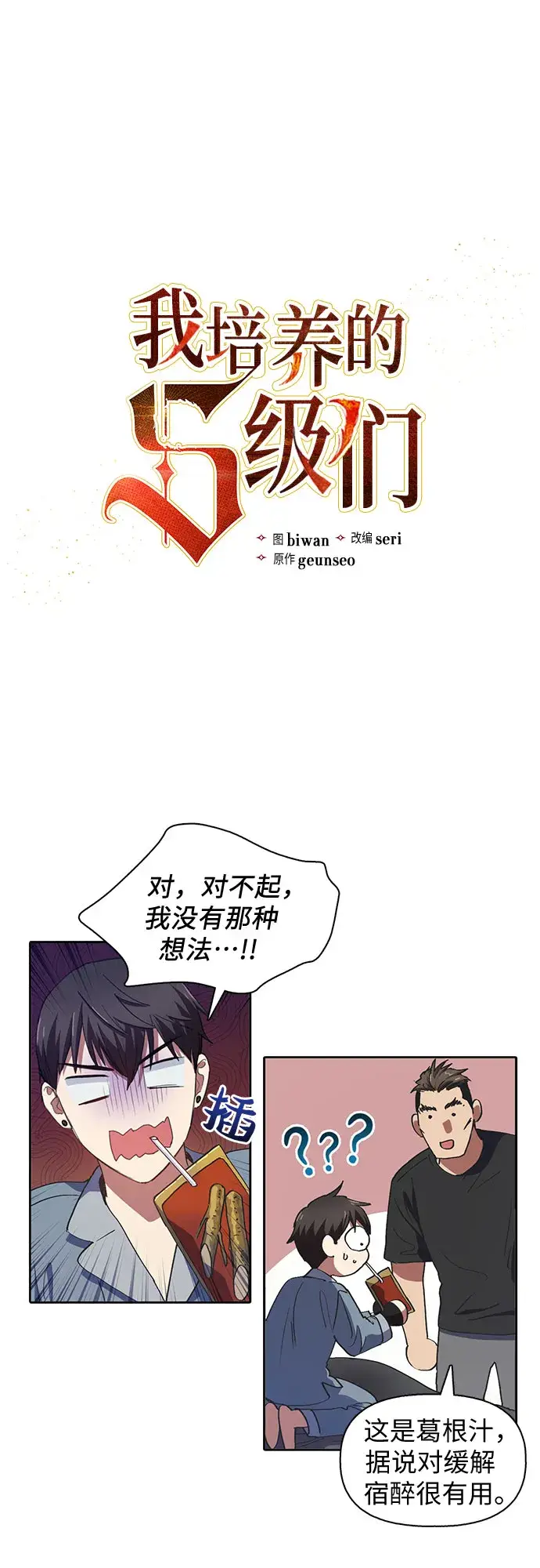 《我培养的s级们》第19话 完美的养育者图3