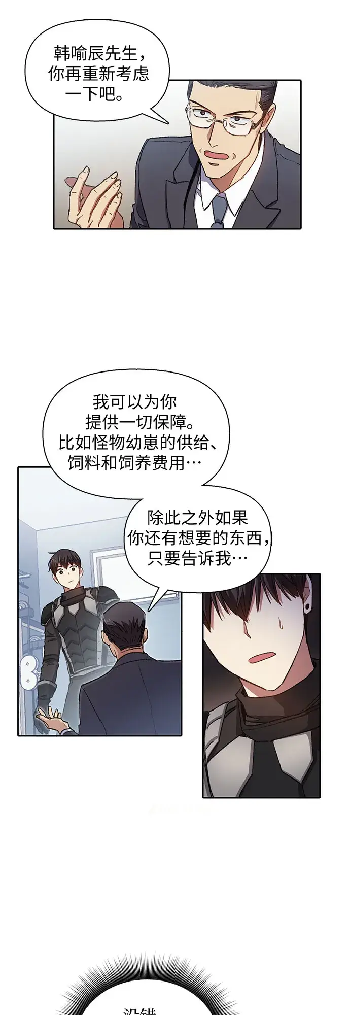 《我培养的s级们》第26话 魔兽饲养员图27