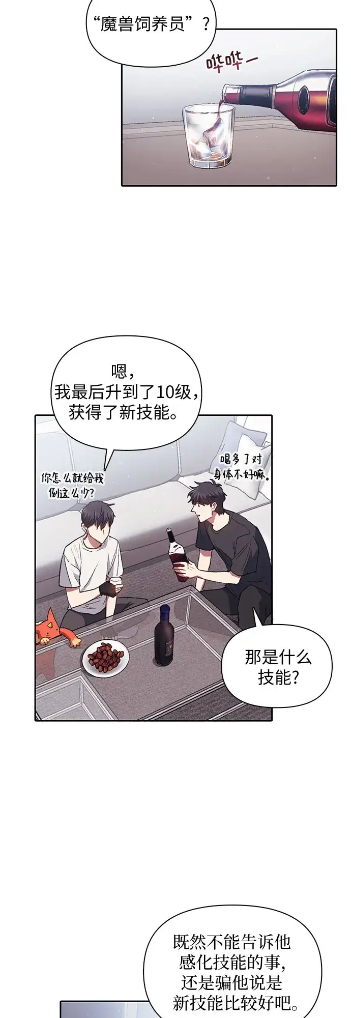 《我培养的s级们》第26话 魔兽饲养员图8