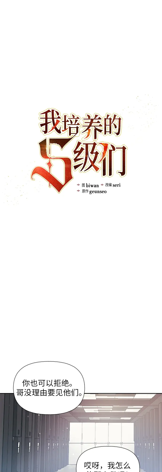 《我培养的s级们》第27话 五大公会谈判图7