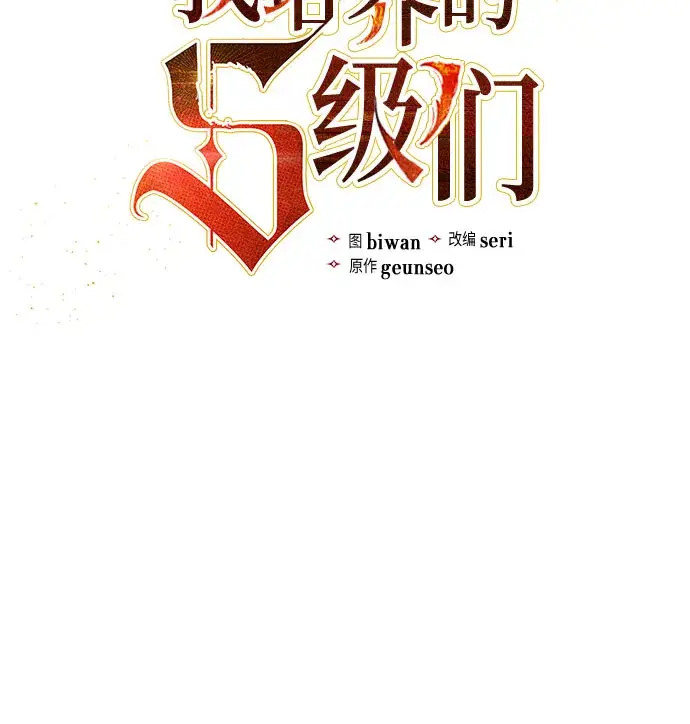 《我培养的s级们》第36话图5