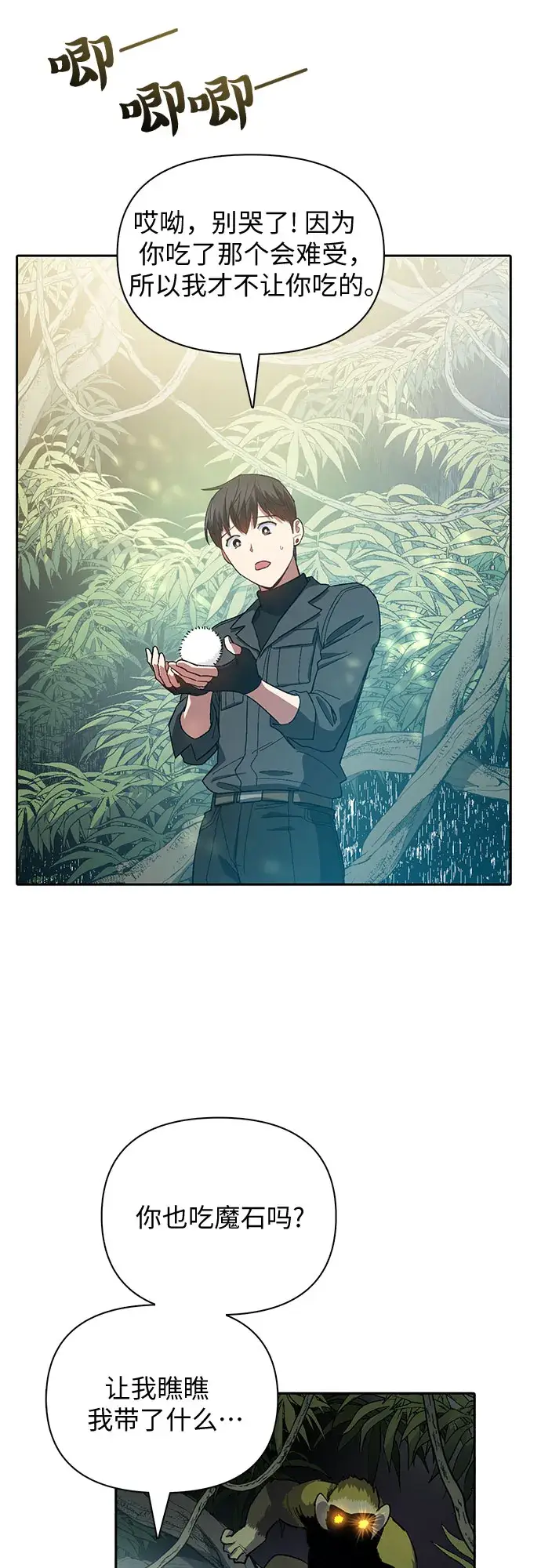 《我培养的s级们》第50话 唧唧（1）图19