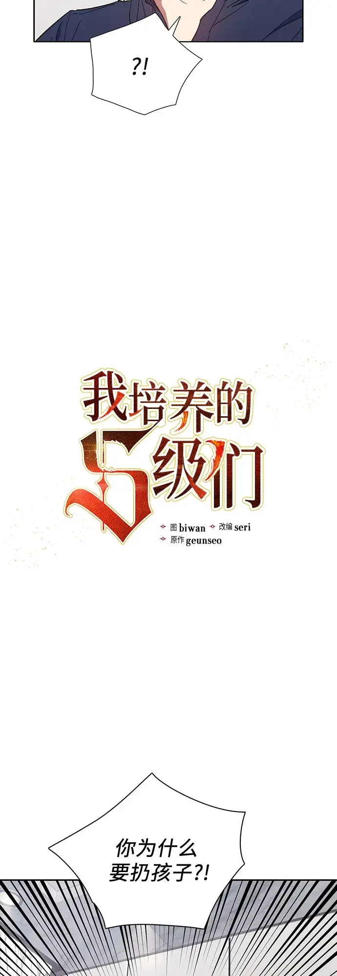 《我培养的s级们》第51话 唧唧（2）图3