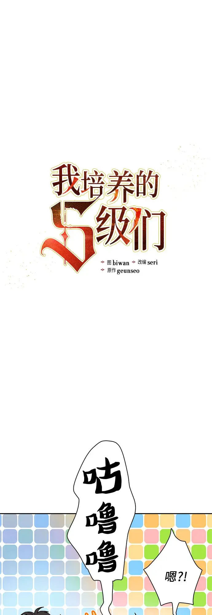 漫画《我培养的s级们》第55话 交流（2）第3张图