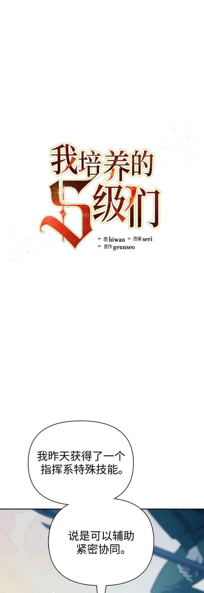 漫画《我培养的s级们》第63话 小鸡班老师（1）第2张图