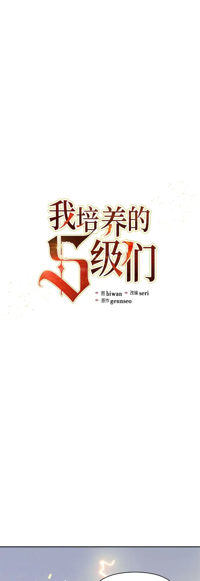 漫画《我培养的s级们》第65话 不要闯祸第2张图