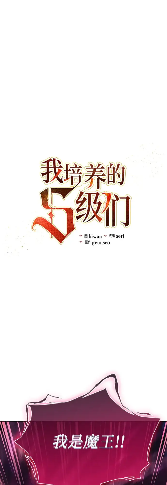 漫画《我培养的s级们》第67话 魔王的纺车轮（2）第2张图