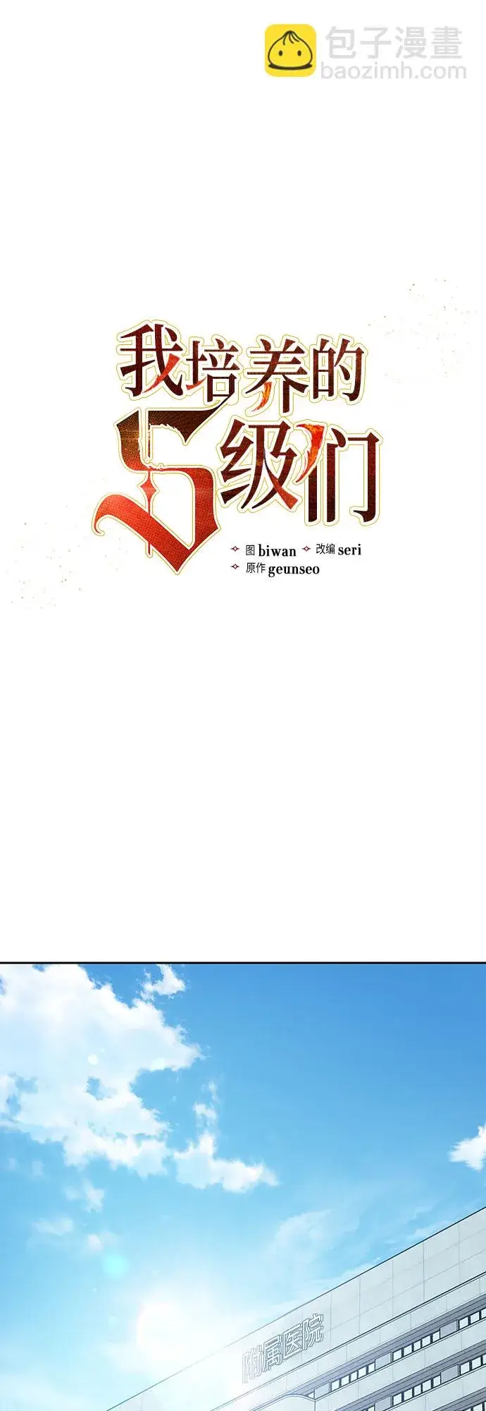 漫画《我培养的s级们》第68话 觉醒者管理室室长第2张图
