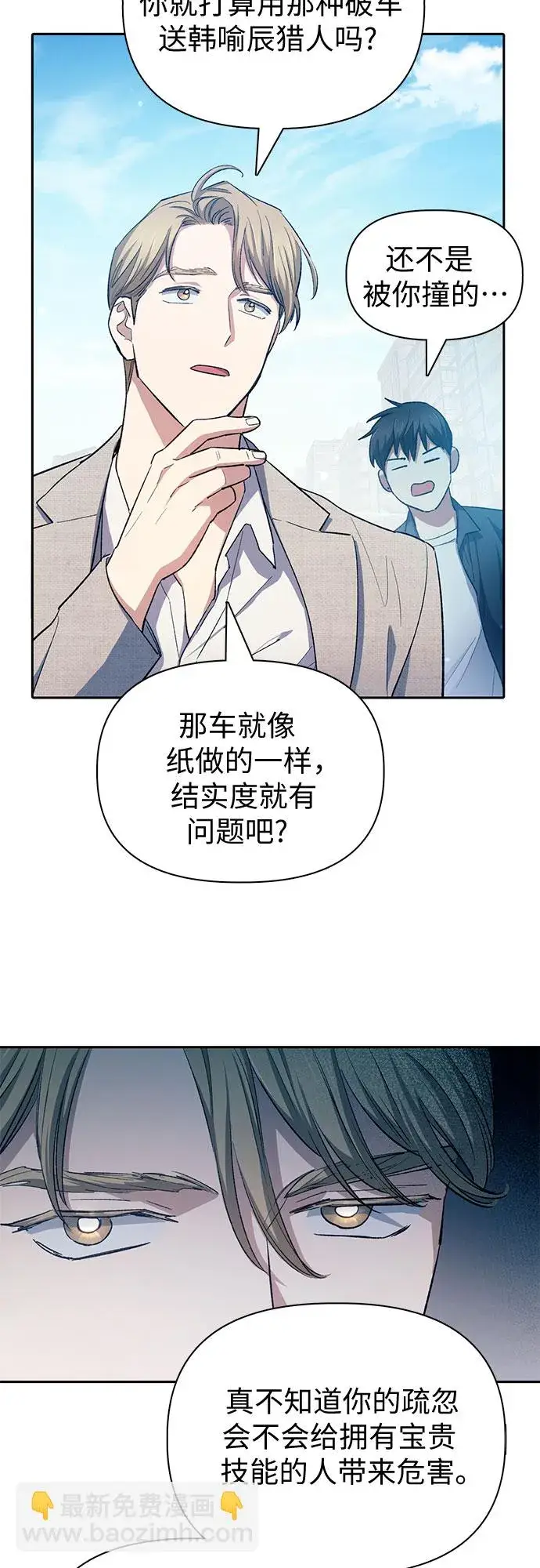 漫画《我培养的s级们》第68话 觉醒者管理室室长第53张图
