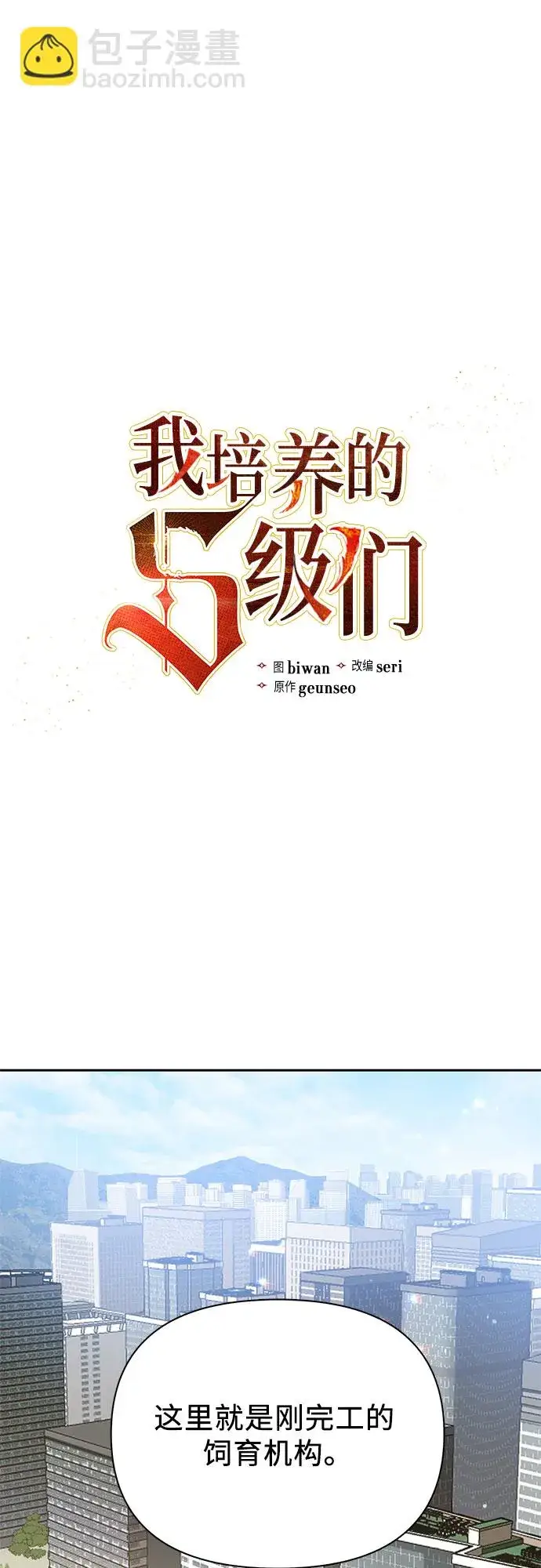 漫画《我培养的s级们》第69话 刺翼暗龙第2张图