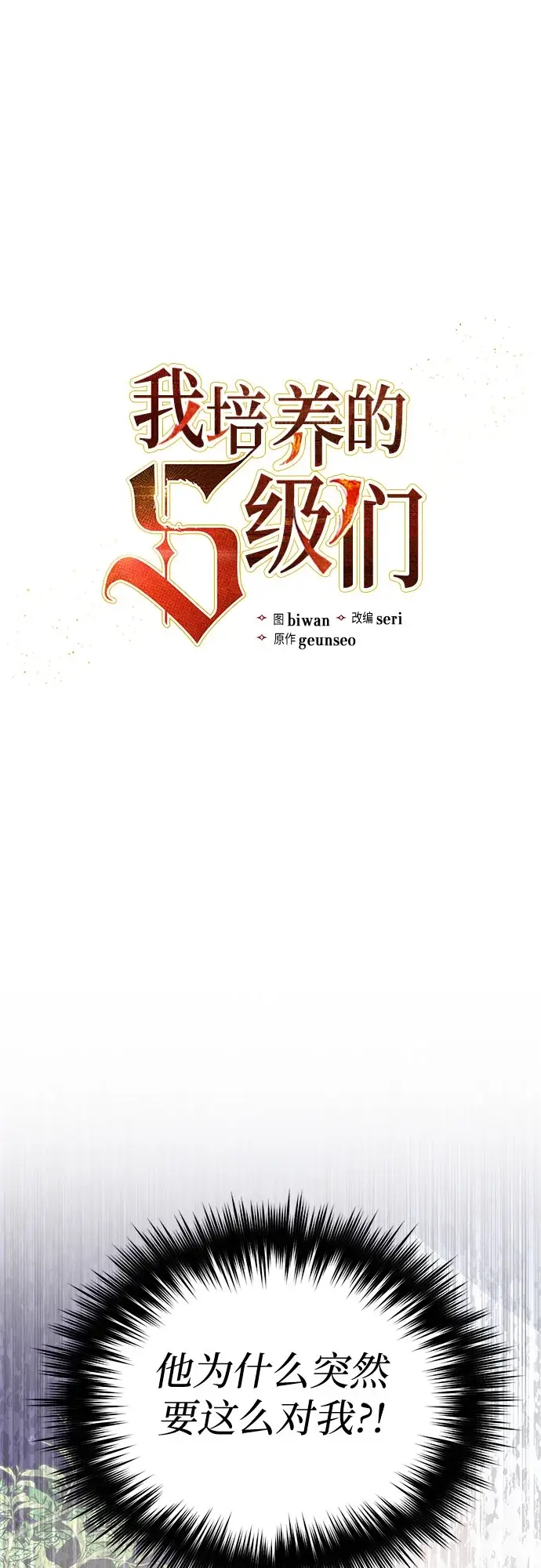 漫画《我培养的s级们》[第70话] 公职人员的蛮行_！第2张图