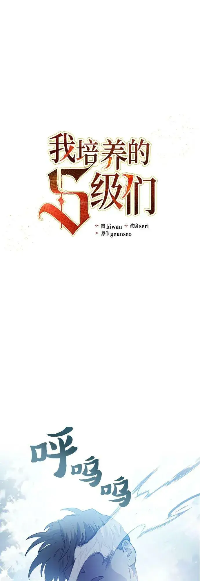 漫画《我培养的s级们》[第72话] 姐姐有些…（1）第2张图
