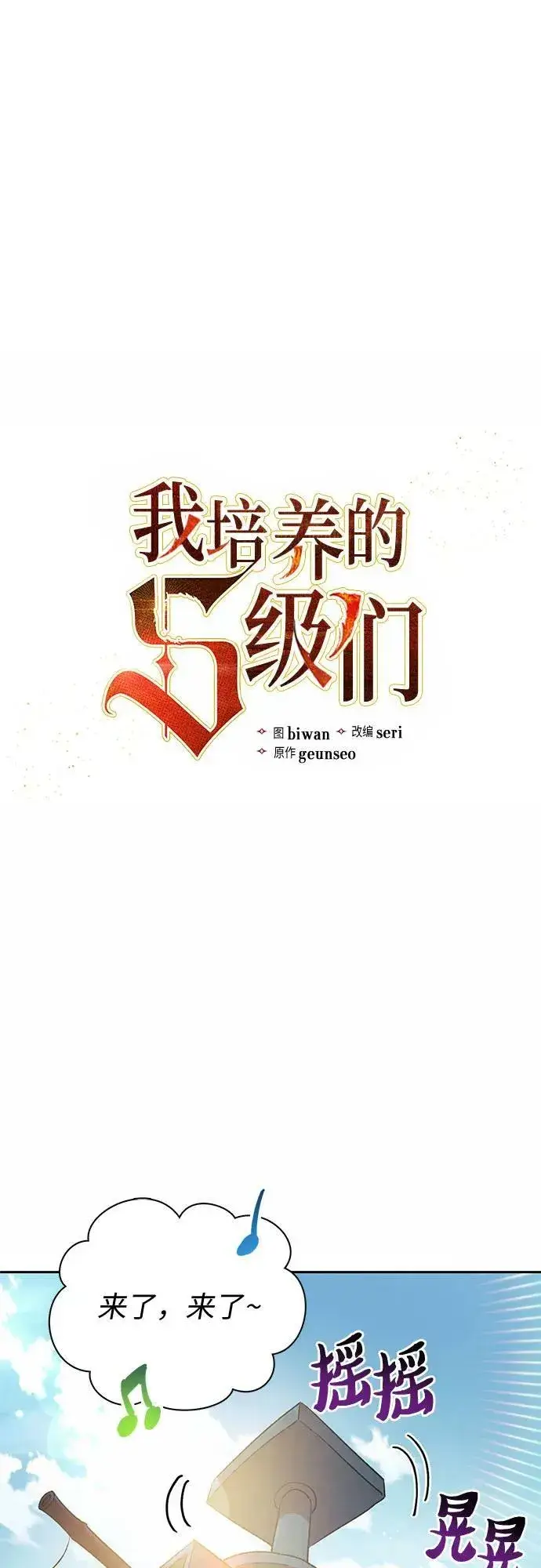 漫画《我培养的s级们》[第78话] 量身打造的骑乘兽(_)第2张图