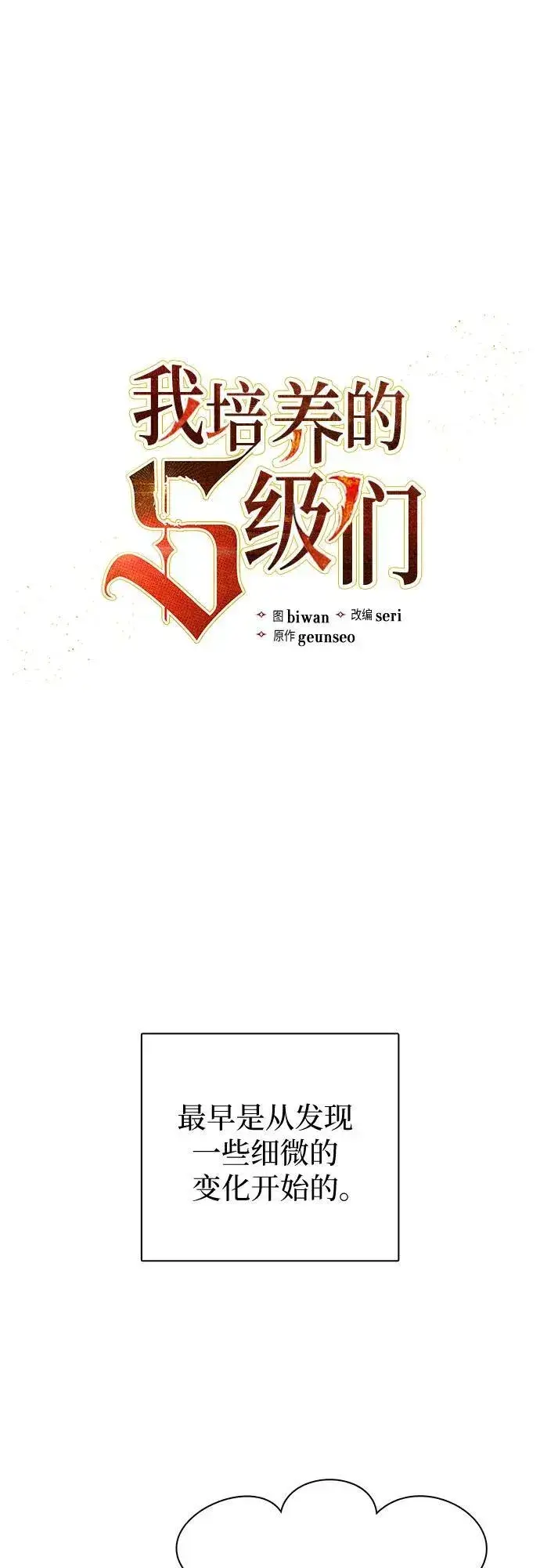 漫画《我培养的s级们》[第80话] 逐渐改变的事物第2张图