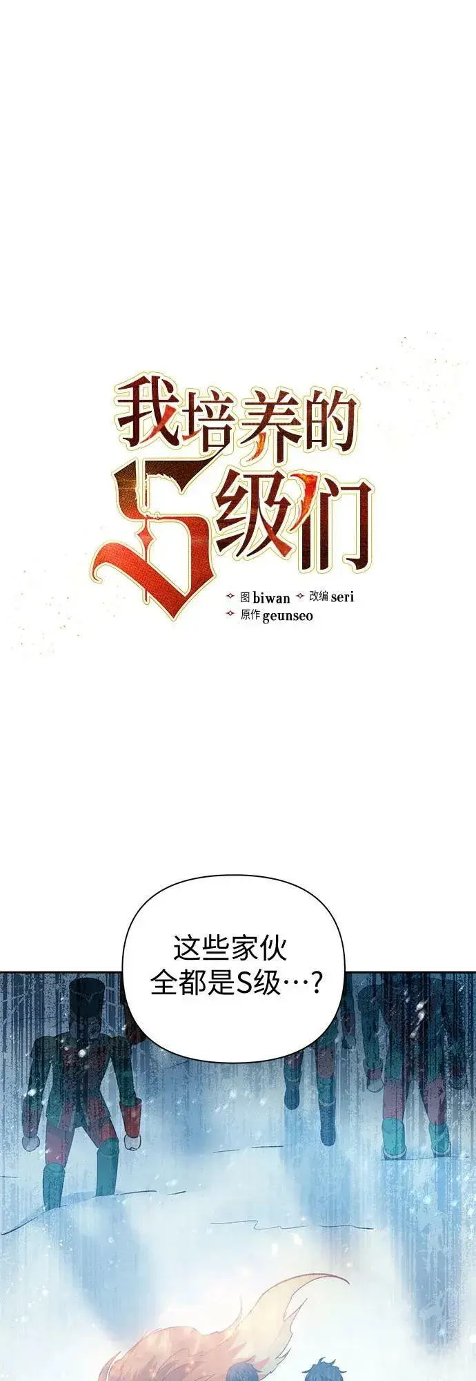 漫画《我培养的s级们》[第81话] 被分离的事物 (1)第2张图