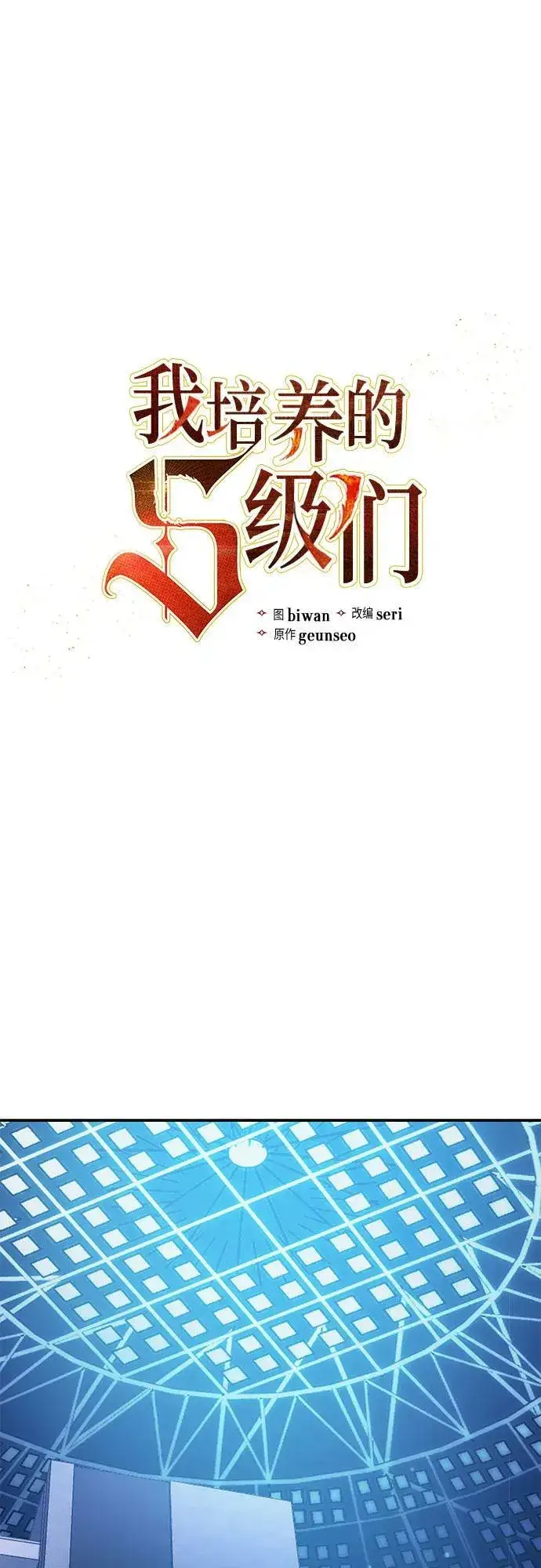 《我培养的s级们》[第82话] 被分离的事物 (2)图2