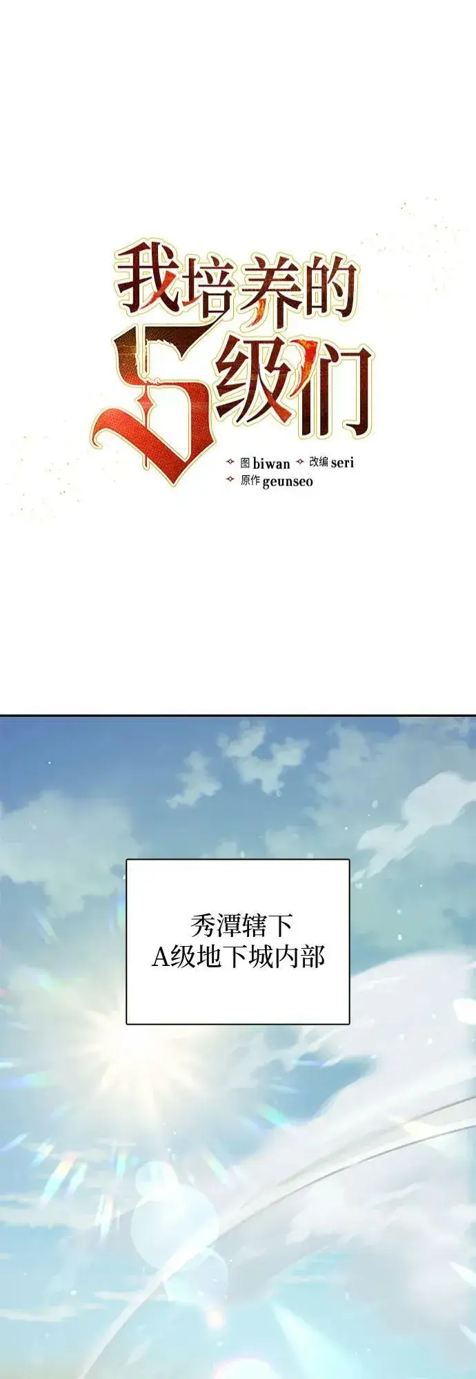 《我培养的s级们》[第83话] 地下城野餐图2