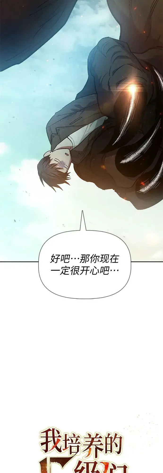 《我培养的s级们》[第85话] 传统剧 (2)图6
