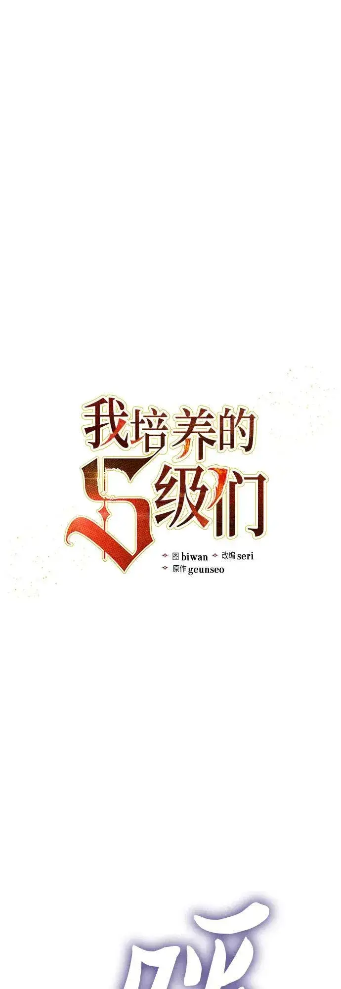 《我培养的s级们》[第86话] 诅咒契约图2