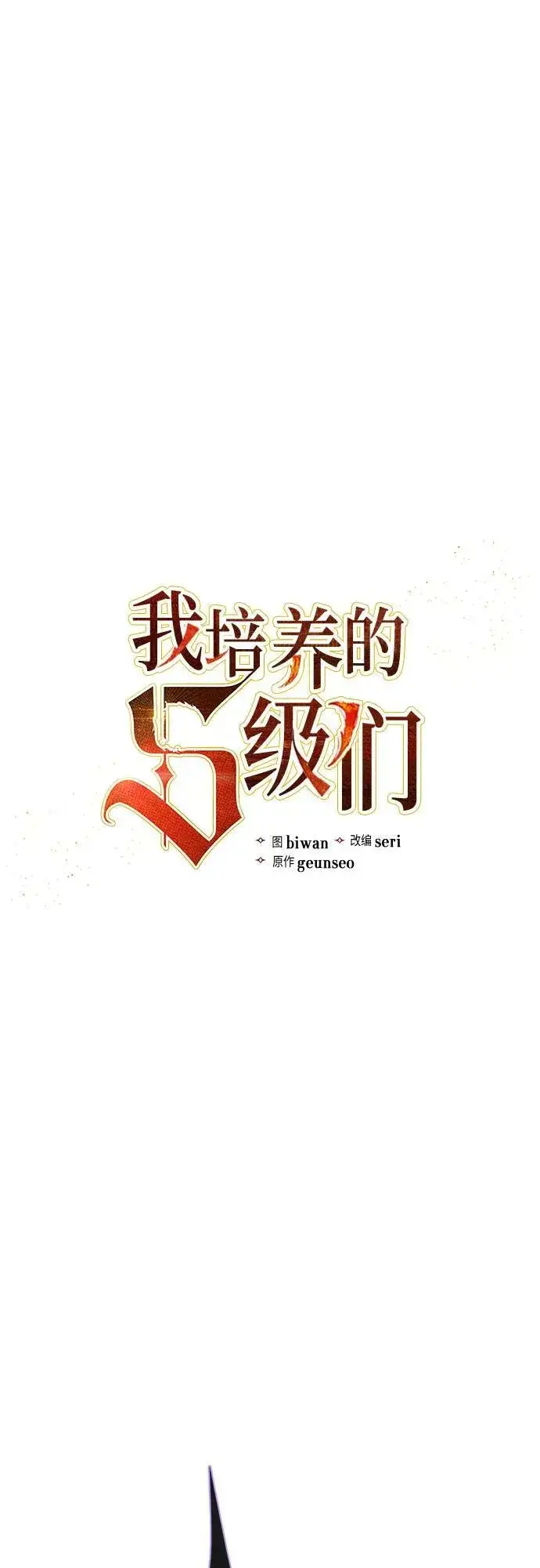《我培养的s级们》[第88话] 古代龙人种（2）图2