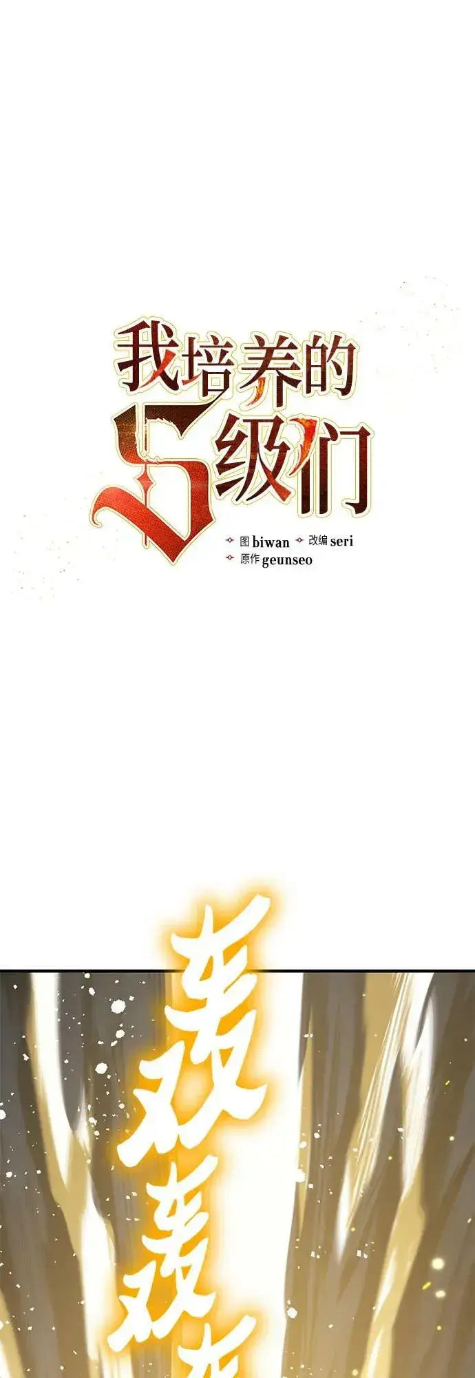 《我培养的s级们》[第89话] 诅咒毒龙们的主人（1）图2