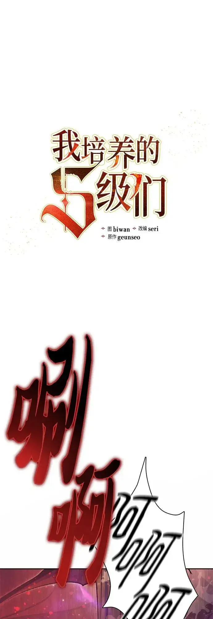《我培养的s级们》[第90话] 诅咒毒龙们的主人（2）图2