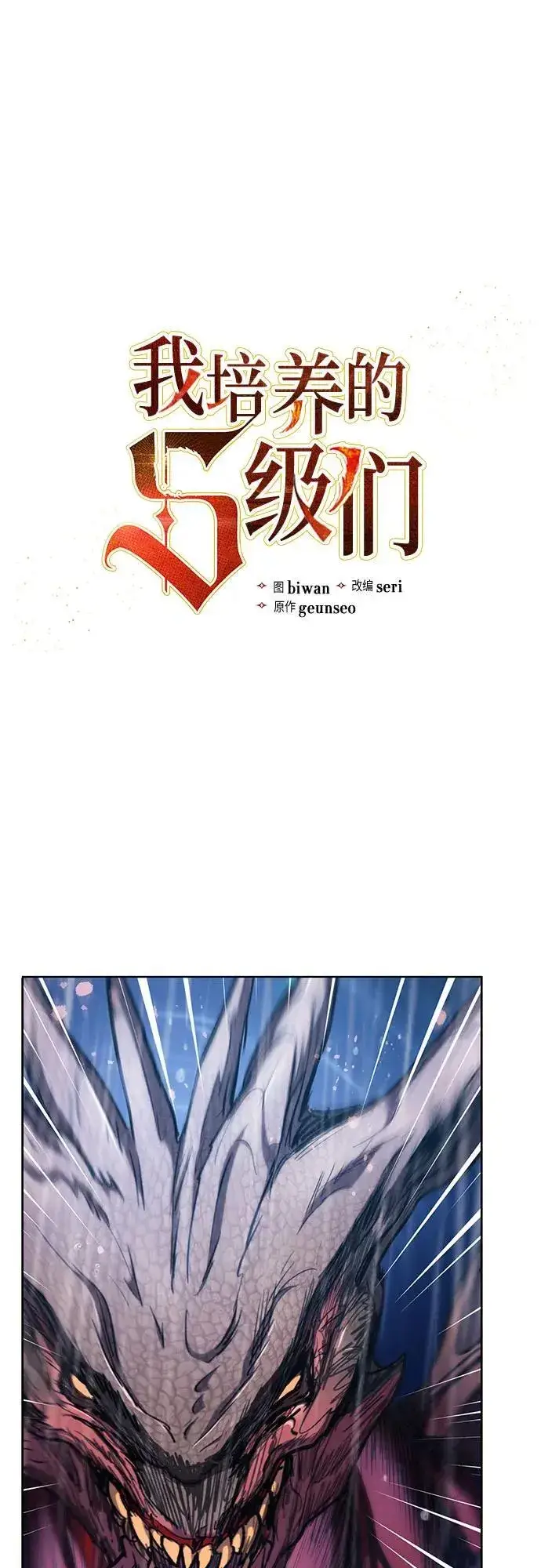 《我培养的s级们》[第93话] 诅咒毒龙们的主人（5）图2