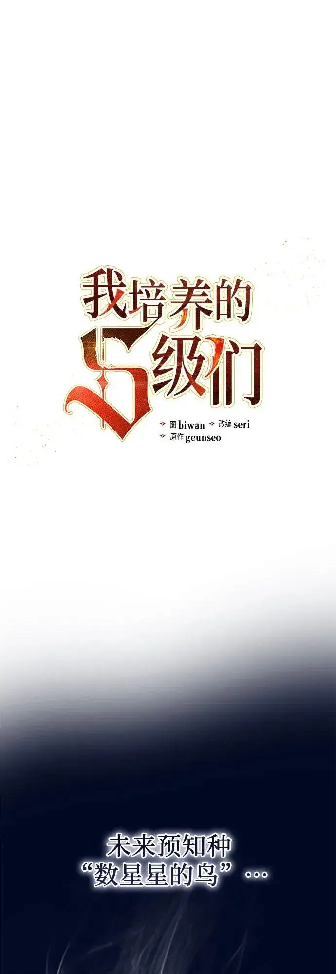 《我培养的s级们》[第94话] 谎言（1）图2