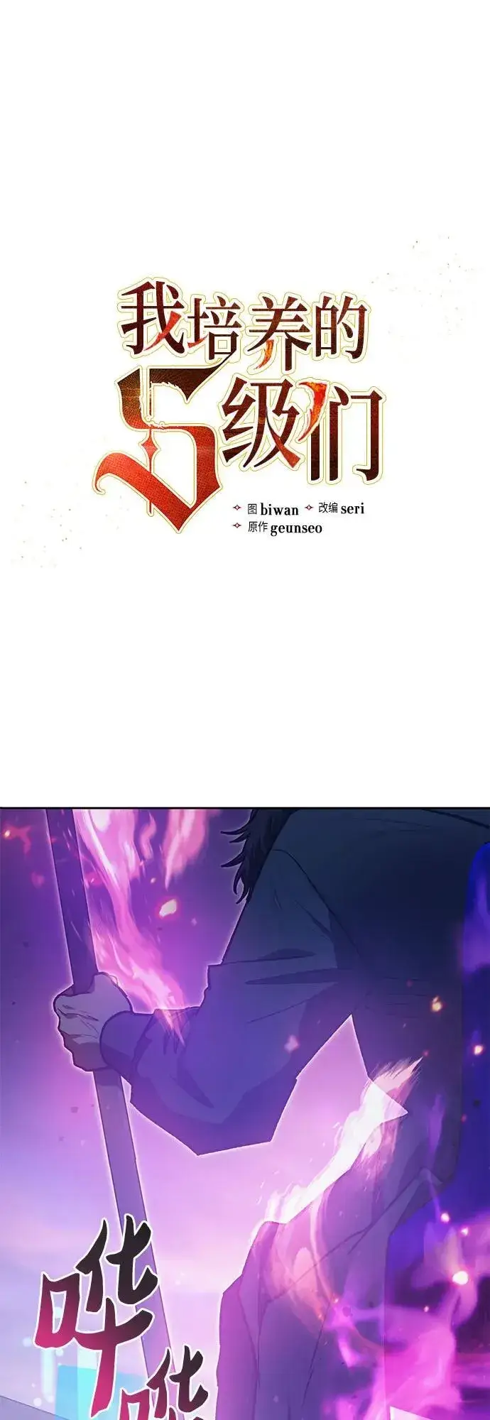 《我培养的s级们》[第95话] 谎言（2）图2